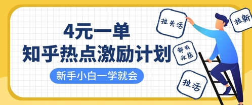知乎热点激励计划，4元一单，拉新，拉失活，拉活，统统有收益，小白一学就会好项目网-专注分享网络创业项目落地实操课程 – 全网首发_高质量创业项目输出好项目网