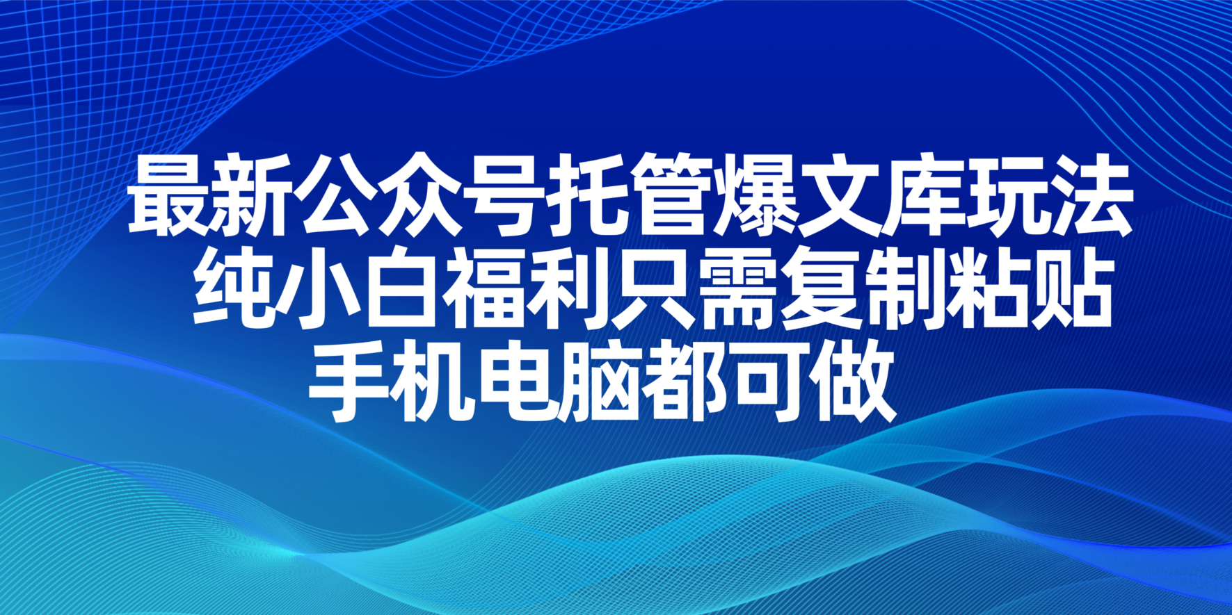最新公众号托管爆文库玩法，纯小白福利只需复制粘贴，手机电脑都可做好项目网-专注分享网络创业项目落地实操课程 – 全网首发_高质量创业项目输出好项目网