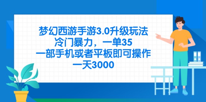 梦幻西游手游3.0升级玩法，冷门暴力，一单35，一部手机或者平板即可操…好项目网-专注分享网络创业项目落地实操课程 – 全网首发_高质量创业项目输出好项目网