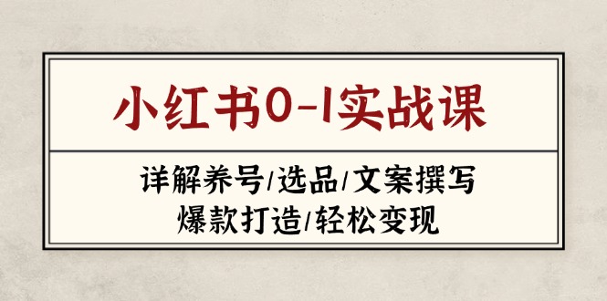 小红书0-1实战课(2023-2025好项目网-专注分享网络创业项目落地实操课程 – 全网首发_高质量创业项目输出好项目网
