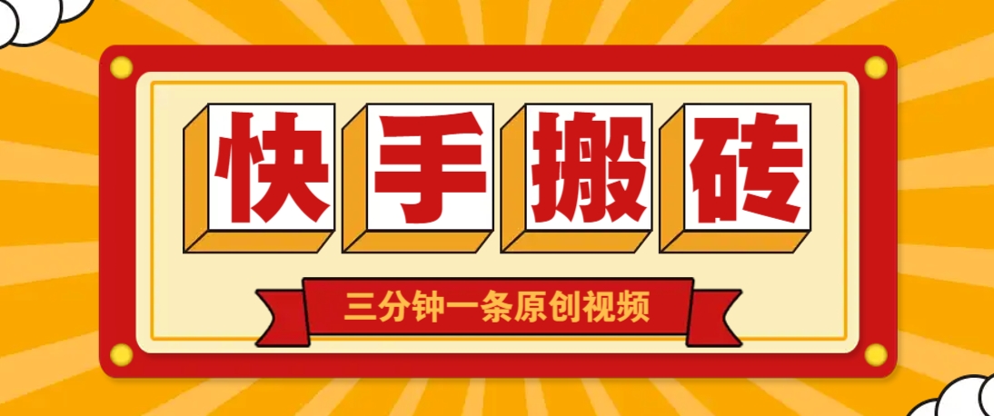 快手短视频搬砖玩法，三分钟一条原创视频，多种类型通用方法，轻松月入万元好项目网-专注分享网络创业项目落地实操课程 – 全网首发_高质量创业项目输出好项目网