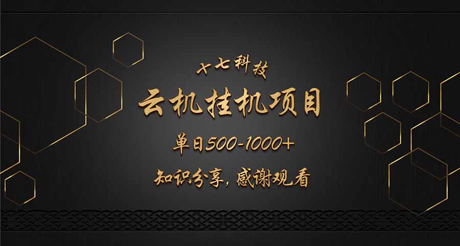 云挂机项目单日500-1000知识分享感谢观看好项目网-专注分享网络创业项目落地实操课程 – 全网首发_高质量创业项目输出好项目网