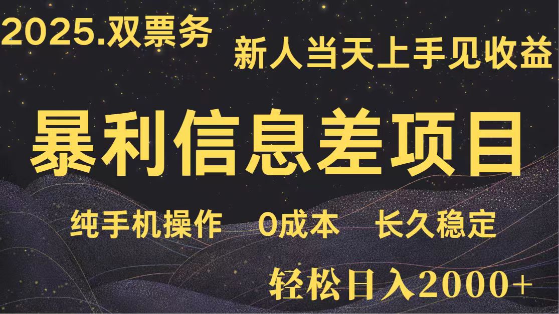 日入2000+ 全网独家 高利润信息差项目 副业翻身 新人当天收益 小白长期饭票好项目网-专注分享网络创业项目落地实操课程 – 全网首发_高质量创业项目输出好项目网