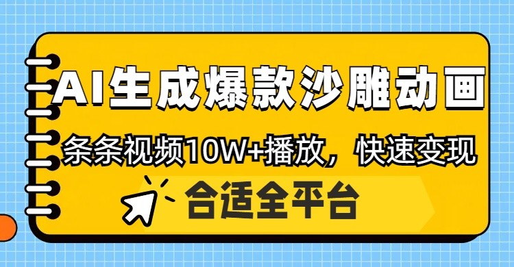 利用AI一键生成爆款沙雕动画，一条视频播放10W+，条条原创轻松变现好项目网-专注分享网络创业项目落地实操课程 – 全网首发_高质量创业项目输出好项目网