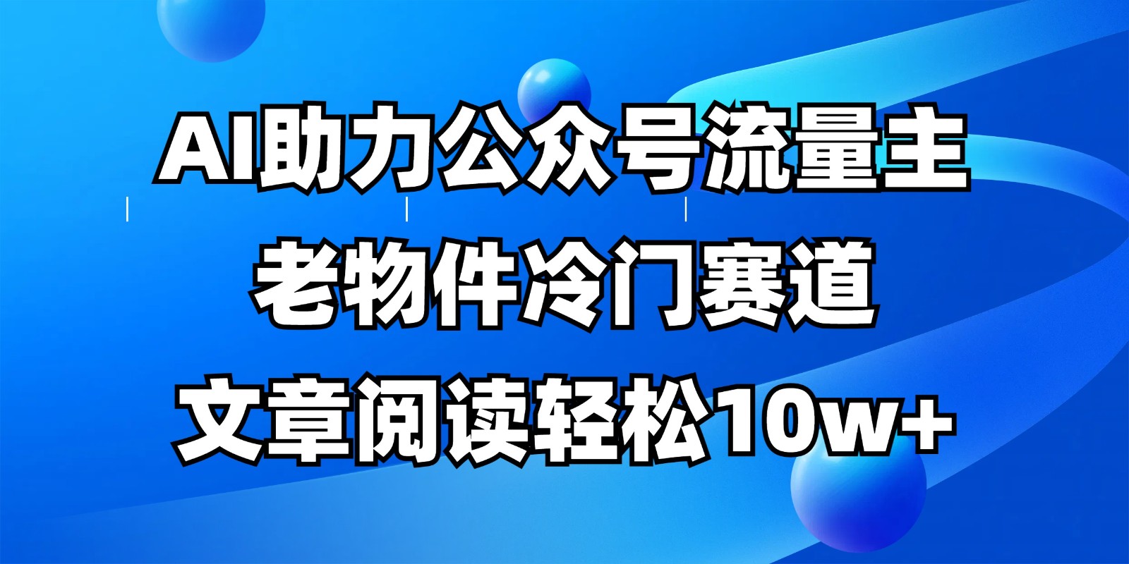 公众号流量主冷门赛道，AI助力，文章阅读轻松10w+，全流程详细教程好项目网-专注分享网络创业项目落地实操课程 – 全网首发_高质量创业项目输出好项目网