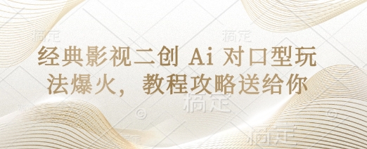 经典影视二创 Ai 对口型玩法爆火，教程攻略送给你好项目网-专注分享网络创业项目落地实操课程 – 全网首发_高质量创业项目输出好项目网
