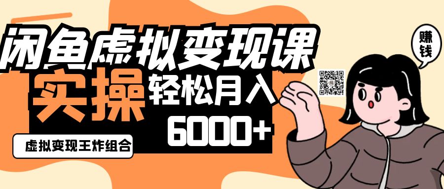 2025闲鱼虚拟产品变现程，实操王炸组合，轻松月入6000+好项目网-专注分享网络创业项目落地实操课程 – 全网首发_高质量创业项目输出好项目网