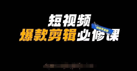 短视频爆款剪辑必修课，剪映专业版实操+自媒体技巧好项目网-专注分享网络创业项目落地实操课程 – 全网首发_高质量创业项目输出好项目网