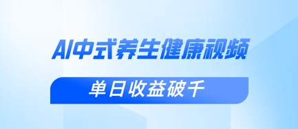 新手小白使用DeepSeek制作中式健康视频，一条视频涨粉1W+，单日收益破千好项目网-专注分享网络创业项目落地实操课程 – 全网首发_高质量创业项目输出好项目网