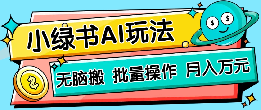 小绿书零门槛AI无脑搬运，绿色正规项目，零门槛轻松日收益200+好项目网-专注分享网络创业项目落地实操课程 – 全网首发_高质量创业项目输出好项目网