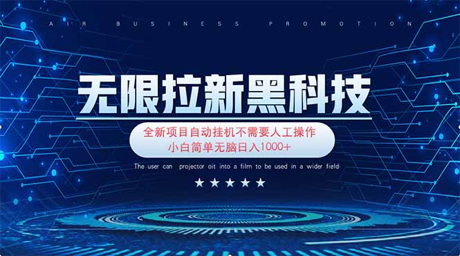 无限拉新黑科技！极其简单！小白新手无脑日入1000+好项目网-专注分享网络创业项目落地实操课程 – 全网首发_高质量创业项目输出好项目网