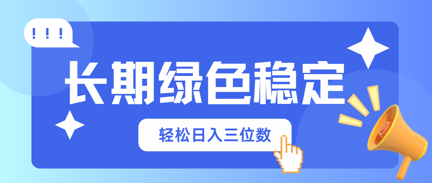 长期绿色稳定，会网购就能赚钱，轻松日入三位数好项目网-专注分享网络创业项目落地实操课程 – 全网首发_高质量创业项目输出好项目网