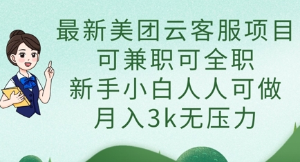 最新美团云客服项目，可兼职可全职，新手小白人人可做，月入3k无压力好项目网-专注分享网络创业项目落地实操课程 – 全网首发_高质量创业项目输出好项目网