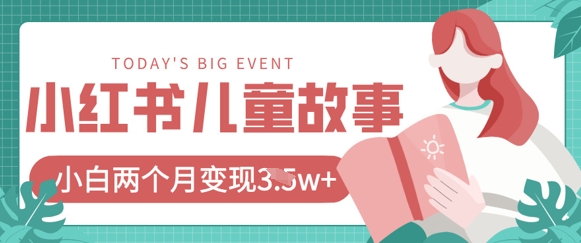 小红书AI儿童故事绘本项目，20条作品变现过1w+好项目网-专注分享网络创业项目落地实操课程 – 全网首发_高质量创业项目输出好项目网