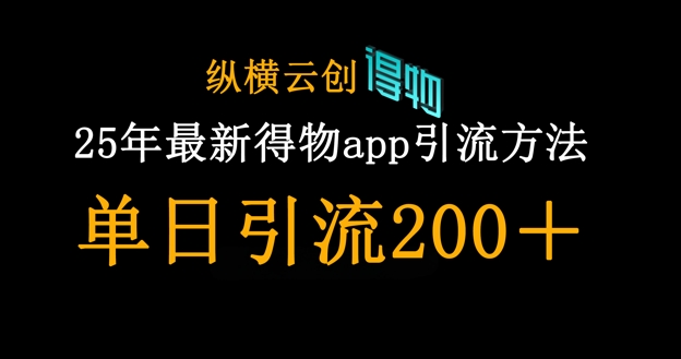 25年最新得物app引流创业粉方法，单日引流200+好项目网-专注分享网络创业项目落地实操课程 – 全网首发_高质量创业项目输出好项目网