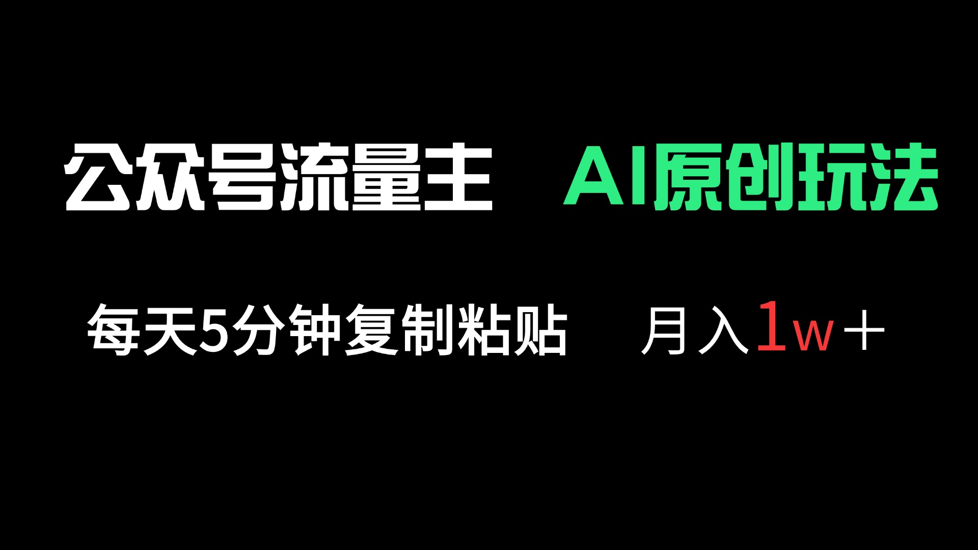 公众号流量主多赛道原创玩法，每天5分钟复制粘贴，月入1万＋好项目网-专注分享网络创业项目落地实操课程 – 全网首发_高质量创业项目输出好项目网