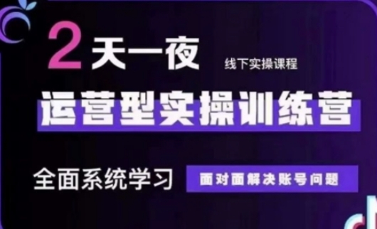 抖音直播运营(第48期+第50期线下课)运营型实操训练营，全面系统学习面对面解决账号问题好项目网-专注分享网络创业项目落地实操课程 – 全网首发_高质量创业项目输出好项目网