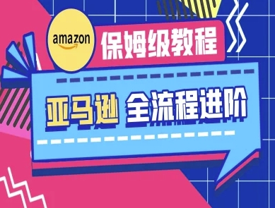 亚马逊保姆级全流程实操教程-跨境电商教程好项目网-专注分享网络创业项目落地实操课程 – 全网首发_高质量创业项目输出好项目网