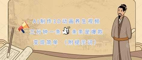 AI制作3D动画养生视频，三分钟一条，条条是爆款，变现简单(附提示词)好项目网-专注分享网络创业项目落地实操课程 – 全网首发_高质量创业项目输出好项目网