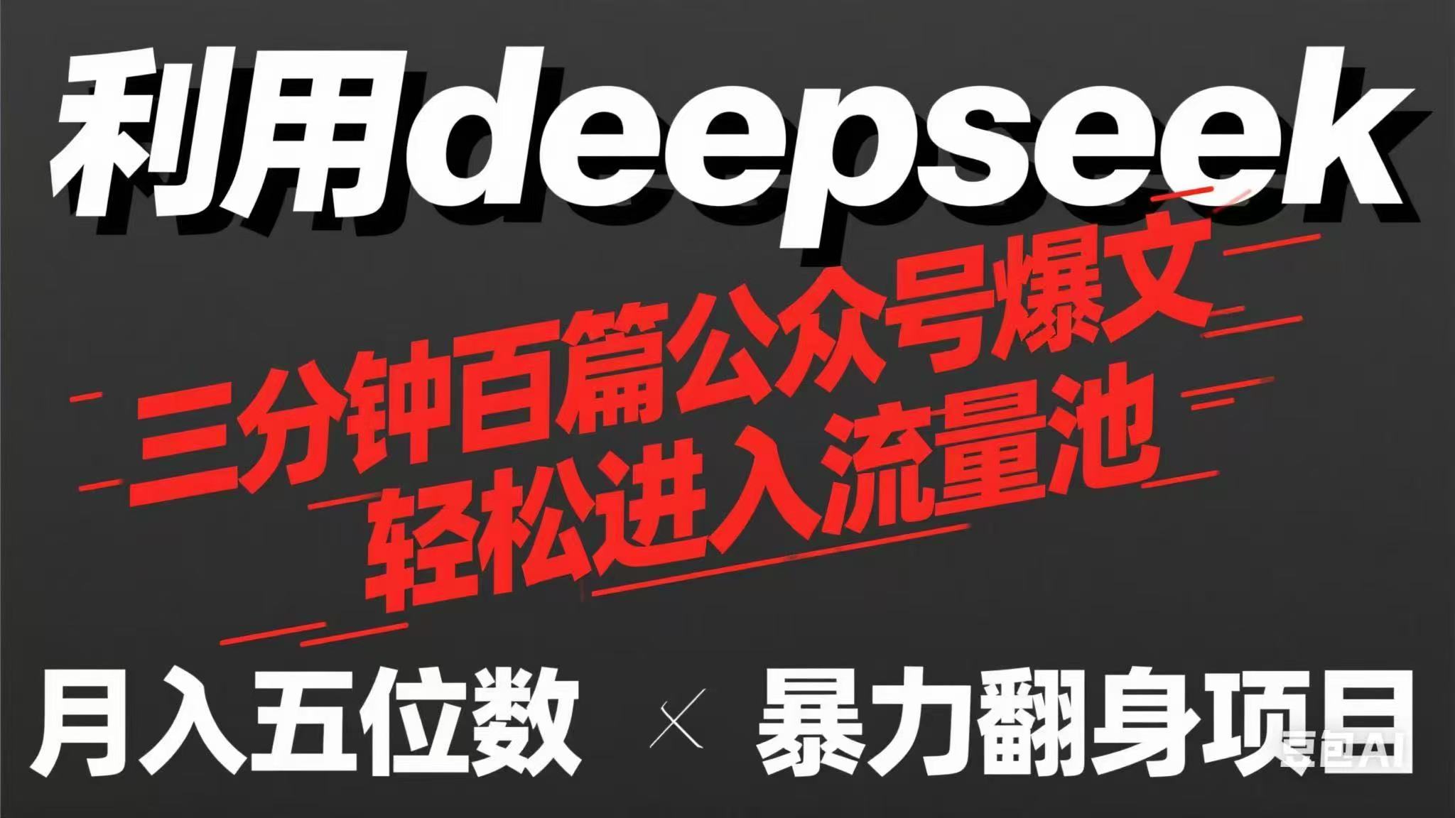 用deepseek三分钟量产100篇公众号爆文，现在靠流量利息买奶茶！好项目网-专注分享网络创业项目落地实操课程 – 全网首发_高质量创业项目输出好项目网