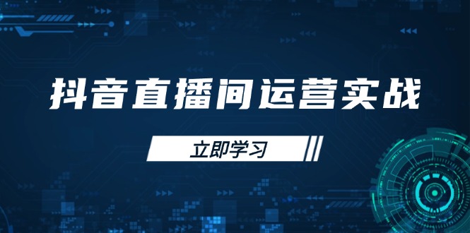 抖音直播间运营实战48+50期：学习账号管理与流量模型 掌握付费推广提升GMV好项目网-专注分享网络创业项目落地实操课程 – 全网首发_高质量创业项目输出好项目网