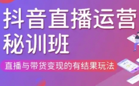 直播运营个体培训(更新3月21-22日现场课),直播与带货变现的有结果玩法好项目网-专注分享网络创业项目落地实操课程 – 全网首发_高质量创业项目输出好项目网