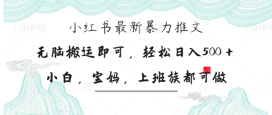 小红书暴力推文，小白宝妈均可做，日入300＋好项目网-专注分享网络创业项目落地实操课程 – 全网首发_高质量创业项目输出好项目网