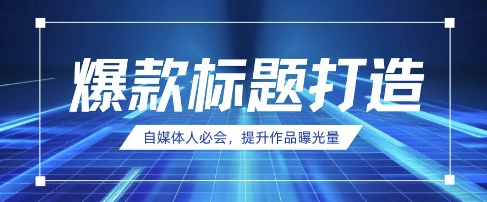 自媒体人必会，AI时代来临，用DeepSeek制作爆款标题好项目网-专注分享网络创业项目落地实操课程 – 全网首发_高质量创业项目输出好项目网