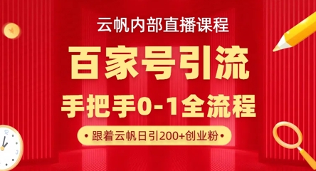 【云帆内部直播课】百家号高效引流 ，单号单日引300+精准创业粉，一分钟一条原创素材，引爆你的私域流量好项目网-专注分享网络创业项目落地实操课程 – 全网首发_高质量创业项目输出好项目网