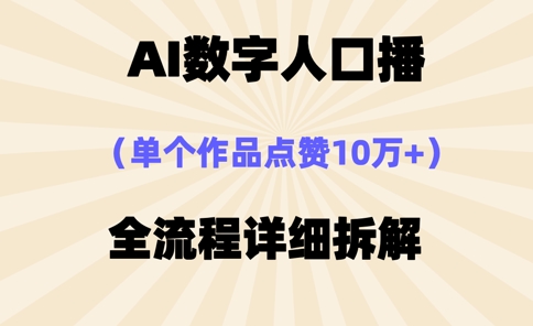 AI数字人口播，单个作品点赞10万+，操作方法十分简单好项目网-专注分享网络创业项目落地实操课程 – 全网首发_高质量创业项目输出好项目网