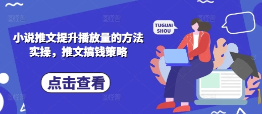 小说推文提升播放量的方法实操，推文搞钱策略好项目网-专注分享网络创业项目落地实操课程 – 全网首发_高质量创业项目输出好项目网