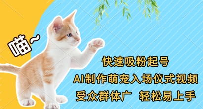 快速吸粉起号，AI制作萌宠入场仪式视频，受众群体广，轻松易上手好项目网-专注分享网络创业项目落地实操课程 – 全网首发_高质量创业项目输出好项目网