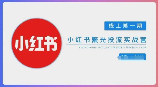 小红书聚光陪跑第一期，教你从0到1玩转小红书聚光投流，搭建小红书付费投流团队，更快的见到效果好项目网-专注分享网络创业项目落地实操课程 – 全网首发_高质量创业项目输出好项目网
