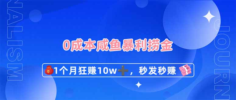 0成本闲鱼暴利捞金，1个月狂赚10W+，秒发秒赚新玩法好项目网-专注分享网络创业项目落地实操课程 – 全网首发_高质量创业项目输出好项目网