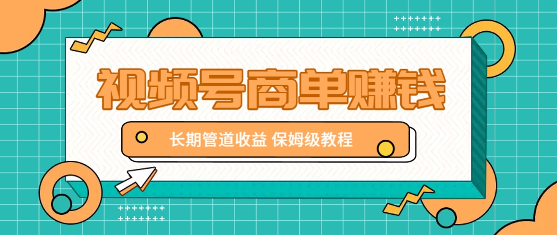微信视频号商单赚钱项目，发一条短视频赚了9000，长期管道收益，保姆级教程！好项目网-专注分享网络创业项目落地实操课程 – 全网首发_高质量创业项目输出好项目网