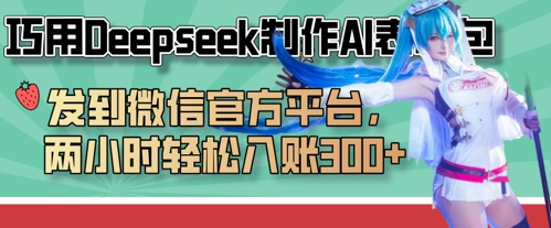 巧用Deepseek制作AI表情包，发到微信官方平台，两小时轻松入账3张+好项目网-专注分享网络创业项目落地实操课程 – 全网首发_高质量创业项目输出好项目网