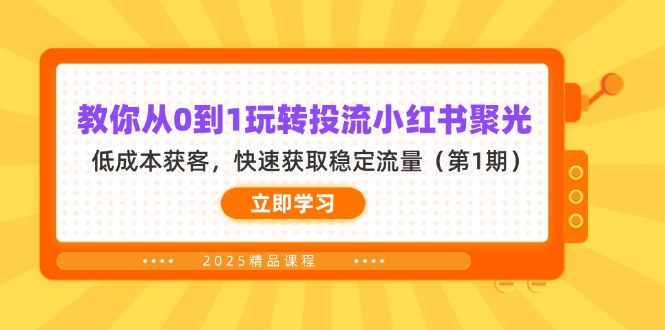 教你从0到1玩转投流小红书聚光，低成本获客，快速获取稳定流量(第1期好项目网-专注分享网络创业项目落地实操课程 – 全网首发_高质量创业项目输出好项目网
