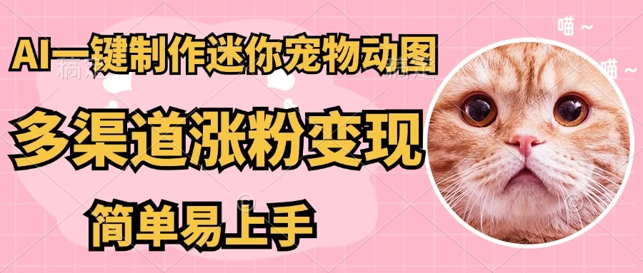 AI搬砖一件制作超迷你宠物图，5分钟一个成品，多渠道引流涨粉变现，简单易上手，保姆级教程好项目网-专注分享网络创业项目落地实操课程 – 全网首发_高质量创业项目输出好项目网