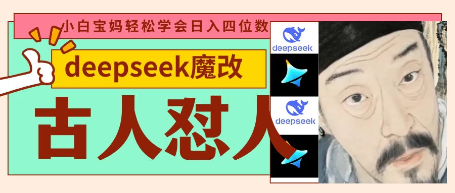 deepseek+古人怼人魔改爆款视频   起号快  爆款多 每天五分钟 变现路子非常广 日入四位数 小白 宝妈 上班族副业 都可以轻松闭眼搞钱好项目网-专注分享网络创业项目落地实操课程 – 全网首发_高质量创业项目输出好项目网