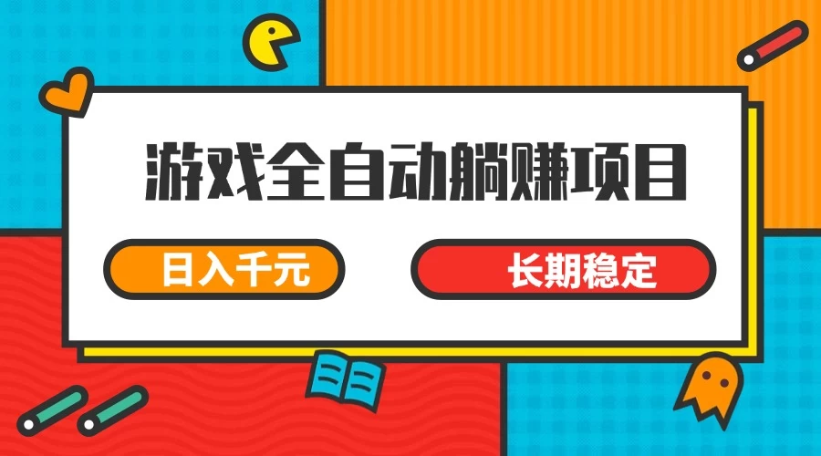 游戏全自动挂机躺赚项目，日入千元，小白轻松上，长期稳定好项目网-专注分享网络创业项目落地实操课程 – 全网首发_高质量创业项目输出好项目网