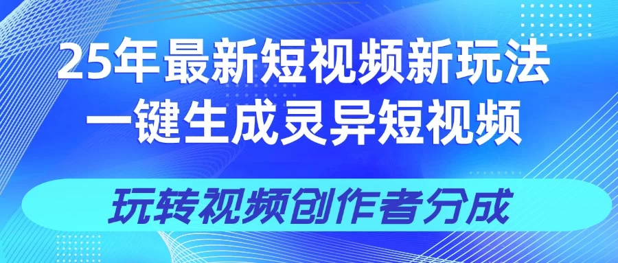 25年视频号新玩法 一键生成AI爆款机器人视频，单日轻松变现四位数好项目网-专注分享网络创业项目落地实操课程 – 全网首发_高质量创业项目输出好项目网