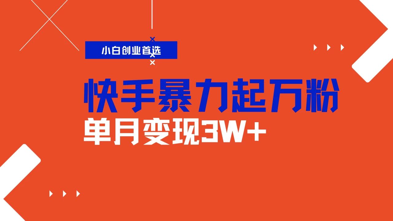 快手起万粉账号，3天一个万粉号，多种变现模式，操作简单无脑复制，小白也能月入过万好项目网-专注分享网络创业项目落地实操课程 – 全网首发_高质量创业项目输出好项目网