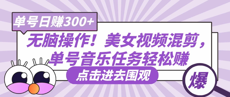 无脑操作！美女视频混剪，单号音乐任务轻松日赚300+好项目网-专注分享网络创业项目落地实操课程 – 全网首发_高质量创业项目输出好项目网