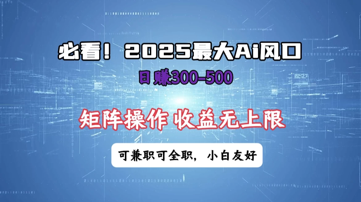 必看！2025 最大 AI 风口，每天三十分钟，日赚3位数起步，超适合小白，矩阵操作收益无上限，兼职全职皆可！好项目网-专注分享网络创业项目落地实操课程 – 全网首发_高质量创业项目输出好项目网