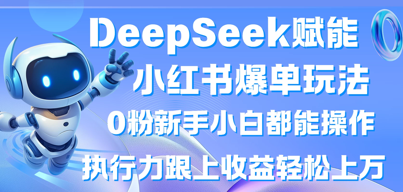 DeepSeek赋能小红书爆单玩法0粉新手小白都能操作  执行力跟上收益轻松上万好项目网-专注分享网络创业项目落地实操课程 – 全网首发_高质量创业项目输出好项目网