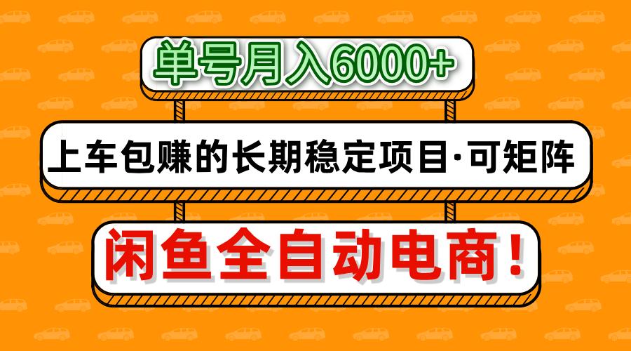 闲鱼全自动电商，月入6000+，上车包赚的长期稳定项目【可矩阵放大】好项目网-专注分享网络创业项目落地实操课程 – 全网首发_高质量创业项目输出好项目网