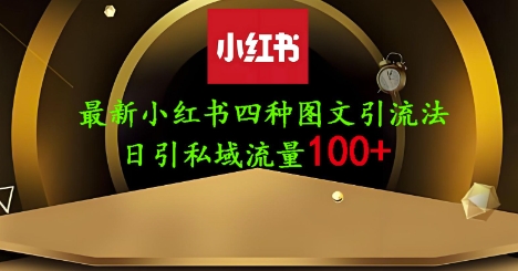 25年最新小红书发布简单图文，单人单号日引流200+创业粉好项目网-专注分享网络创业项目落地实操课程 – 全网首发_高质量创业项目输出好项目网