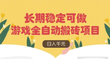 游戏全自动搬砖项目，日入数张，长期稳定可做，无脑操作可批量多开矩阵【揭秘】好项目网-专注分享网络创业项目落地实操课程 – 全网首发_高质量创业项目输出好项目网