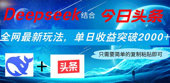 Deepseek结合今日头条，全网最新玩法，单日收益突破2000+，小白轻松上手好项目网-专注分享网络创业项目落地实操课程 – 全网首发_高质量创业项目输出好项目网