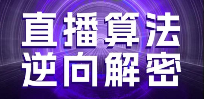 直播算法逆向解密，选品、建模、老号重启、控流、罗盘分析、随心推、正价平播等(更新3月)好项目网-专注分享网络创业项目落地实操课程 – 全网首发_高质量创业项目输出好项目网